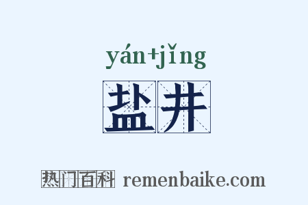 盐井是什么意思的图片